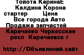 Тойота КаринаЕ, Калдина,Корона стартер 2,0 › Цена ­ 2 700 - Все города Авто » Продажа запчастей   . Карачаево-Черкесская респ.,Карачаевск г.